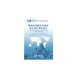 缅甸汉语教材话题及相关词汇调查报告
