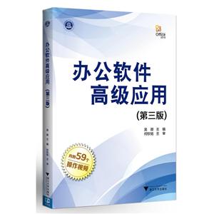 办公软件高级应用(第3版)