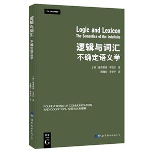 逻辑与词汇:不确定语义学