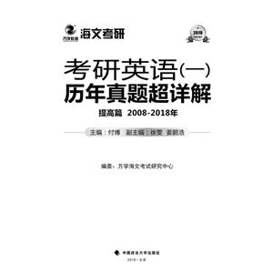 考研英语(一)历年真题超详解