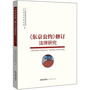 东京公约修订法律研究