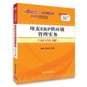 用友ERP供应链管理实务(U8 V10.1版)/张琳