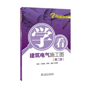 学看电气施工图(第2版)/学看建筑工程施工图丛书