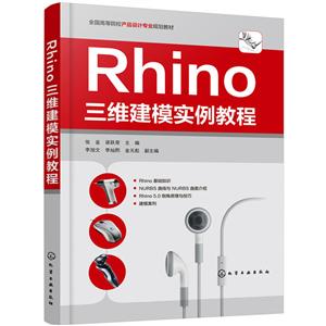 RHINO三维建模实例教程/张崟