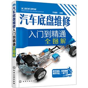 汽车底盘维修入门到精通全图解