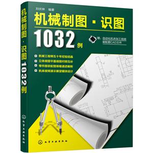 机械制图识图1032例
