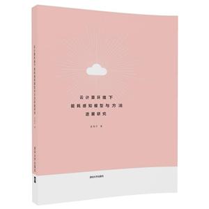 云计算环境下能耗感知模型与方法进展研究/曲海平
