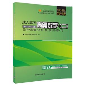 成人高考高等数学(2)五年真题分析及模拟练习(专升本)