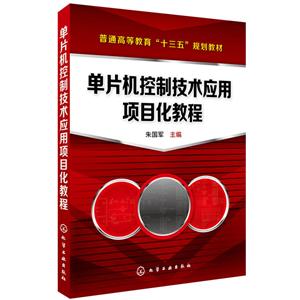 单片机控制技术应用项目化教程/朱国军