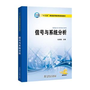 “十三五”普通高等教育规划教材 信号与系统分析