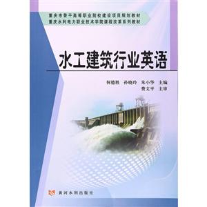 水工建筑行业英语
