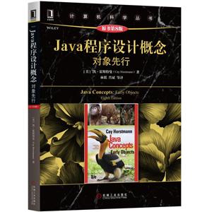 Java程序设计概念-对象先行-原书第8版