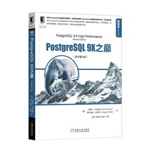 PostgreSQL 9X之巅-(原书第2版)