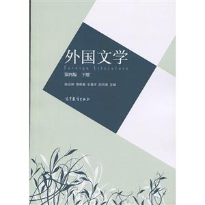 外国文学第四版下册