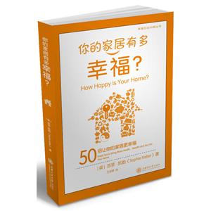 幸福生活50招叢書你的家居有多幸福50招讓你的家居更幸福