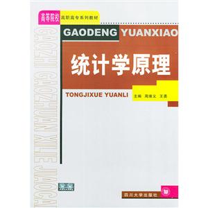 统计学原理//高等院校高职高专系列教材