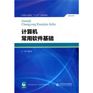 中等职业教育十三五系列教材:信息技术类计算机常用软件基础