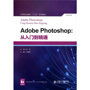 中等职业教育十三五系列教材:信息技术类Adobe Photoshop从入门到精通