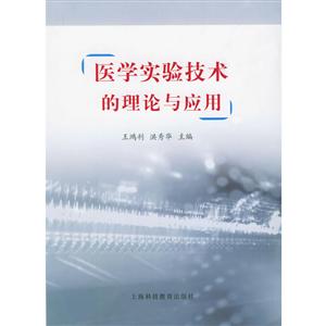 医学实验技术的理论与应用