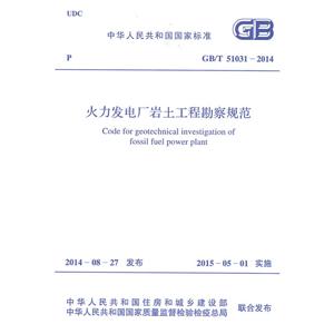 中华人民共和国国家标准火力发电厂岩土工程勘察规范GB/T 51031-2014
