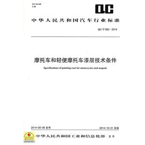 中华人民共和国汽车行业标准摩托车和轻便摩托车漆层技术条件QC/T 962-2014
