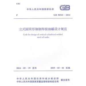 中华人民共和国国家标准立式圆筒形钢制焊接储罐设计规范GB 50341-2014