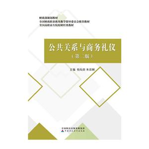 财政部规划教材;全国财政职业教育教学指导委员会推荐教材;全国高职高专院校财经类教材公共关系与商务礼仪第2版