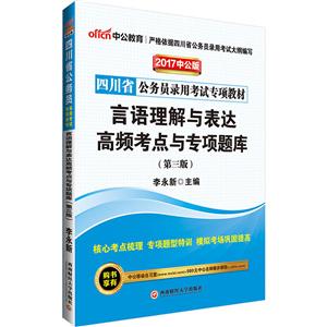 中公教育(2017)四川省公务员录用考试专项教材言语理解与表达高频考点与专项题库中公版,第3版