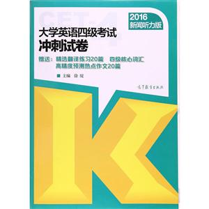 (2016)大学英语四级考试冲刺试卷新闻听力版