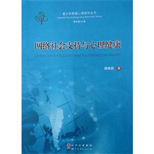 青少年网络心理研究丛书网络社会支持与心理健康