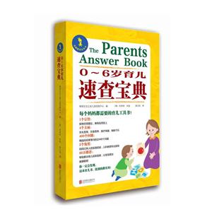 金拇指育儿丛书0~6岁育儿速查宝典