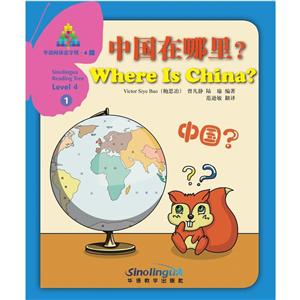 华语教学出版社华语阅读金字塔.4级;1中国在哪里?