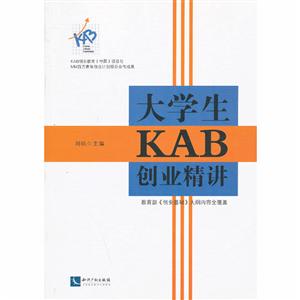 大学生KAB创业精讲