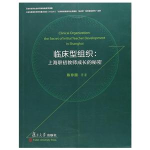 临床型组织上海职初教师成长的秘密