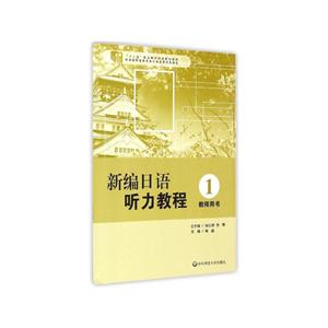 华东师范大学出版社高职高专日语专业系列教材新编日语听力教程(1教师用书十二五职业教育国家规划教材)