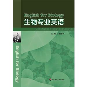 华东师范大学出版社生物专业英语