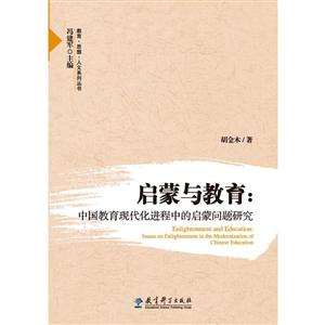 教育·思想·人文系列丛书启蒙与教育中国教育现代化进程中的启蒙问题研究