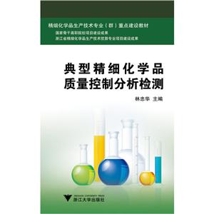 典型精细化学品质量控制分析检测(精细化学品生产技术专业群重点建设教材)