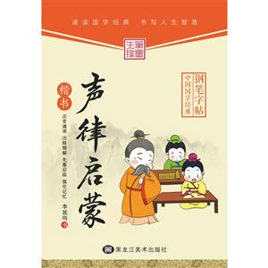 中华国学经典钢笔字帖声律启蒙
