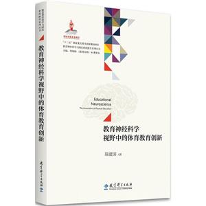 教育神经科学与国民素质提升系列丛书教育神经科学视野中的体育教育创新