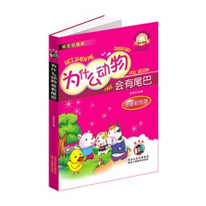 中小學(xué)生課外書(shū)屋為什么動(dòng)物會(huì)有尾巴注音彩繪版