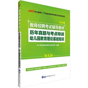 中公教师教师招聘考试辅导教材历年真题与考点特训中公版幼儿园教育理论基础知识