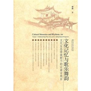 文化记忆与歌乐舞韵:文化生态学视野下的云南古戏台