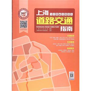 上海道路交通指南.2017总12版