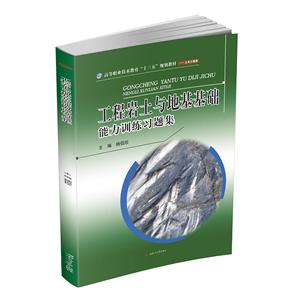 工程岩土与地基基础能力训练习题