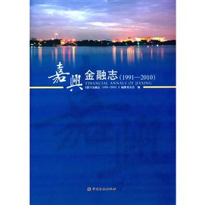 嘉兴金融志1991-2010 CD-ROM光盘1张