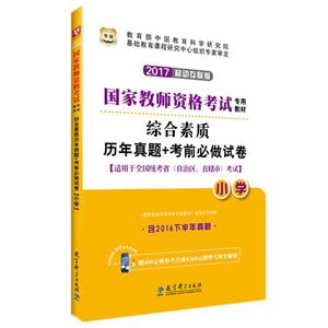 华图(2017)国家教师资格考试专用教材综合素质历年真题+考前必做试卷下半年版小学