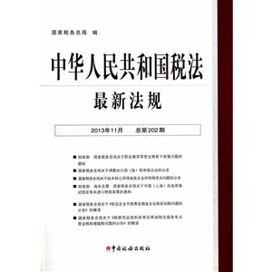 中华人民共和国税法最新法规(202)2013年11月