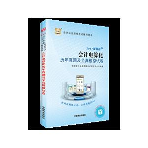 华图(2017)会计从业资格考试辅导用书会计电算化历年真题及全真模拟试卷视频版