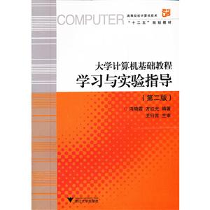 大学计算机基础教程学习与实验指导